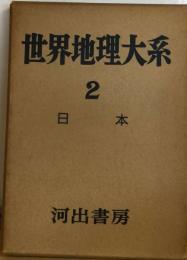 世界地理大系「2巻」日本