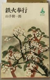 鉄火奉行