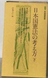 日本国憲法の考え方「下」