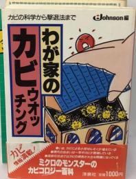 わが家のカビウオッチング カビの科学から撃退法まで