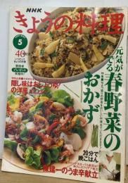 NHKきょうの料理1997年5月号　 春野菜のおかず