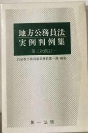 地方公務員法実例判例集