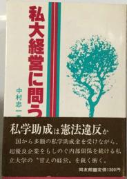 私大経営に問う