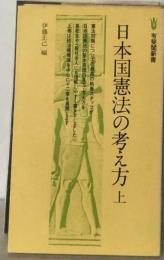 日本国憲法の考え方「上」