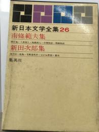 新日本文学全集「第26巻」南条範夫  新田次郎集