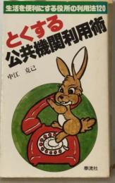 とくする公共機関利用術 : 生活を便利にする役所の利用法120