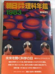 朝日少年少女理科年鑑　1983