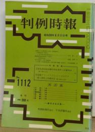 判例時報 1984年6月11日