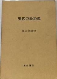 現代の経済像