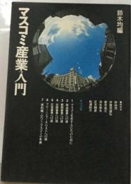 マスコミ産業入門 : 放送・新聞・出版・広告・フリーへの道