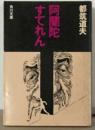 阿蘭陀すてれん ＜角川文庫＞