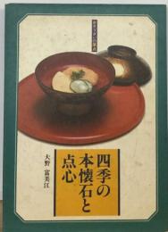 おそうざいの原点 四季の 本懐石と 点心