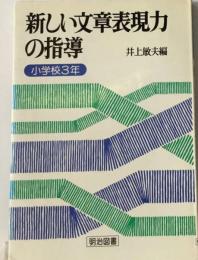 新しい文章表現力の指導 　小学校3年