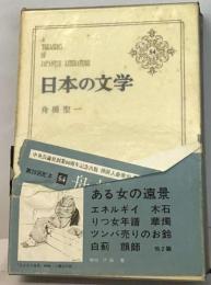 日本の文学　54　舟橋聖一
