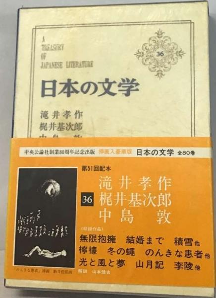 日本の文学 ３６/中央公論新社/谷崎潤一郎