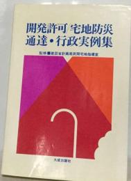 開発許可/宅地防災/通達・行政実例集