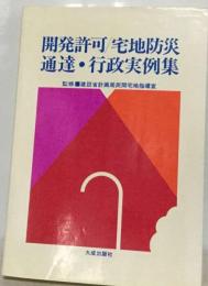 開発許可/ 宅地防災/ 通達  行政実例集