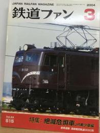 鉄道ファン 2004年 3月号