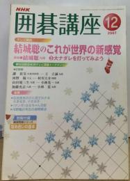 NHK 囲碁講座 2007年 12月号 [雑誌]