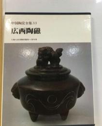 中国陶瓷全集 33　広西陶磁