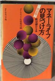 マネーライフの見つけ方 : 決定版!絶対儲かる本