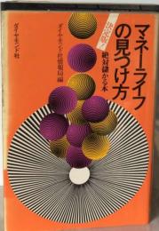 マネーライフの見つけ方ー決定版!絶対儲かる本