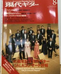 現代ギター 2007年 08月号