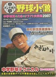 中学野球小僧 2007年 11月号 [雑誌]