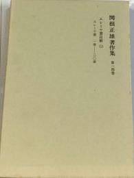 関根正雄著作集　第一四巻　エレミヤ書註解　上