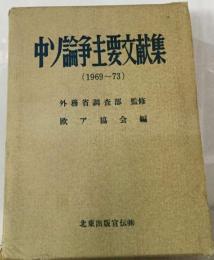 中ソ論争主要文献集「1969~1973」