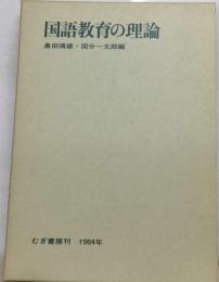 国語教育の理論