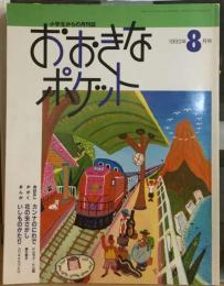 おおきなポケット1993年08月号