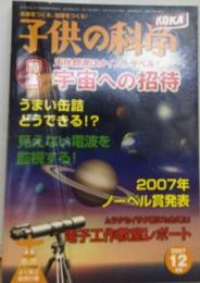 子供の科学 2007年 12月号 [雑誌]