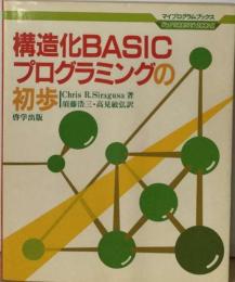 構造化BASICプログラミングの初歩