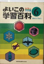 よいこの学習百科　6　ちきゅうとうちゅう