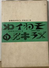 日本字デザイン　2　マーク ロゴタイプ タイトルのデザイン