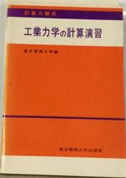 工業力学の計算演習 : 計算力養成