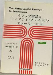 イソップ寓話 Ⅱ フィフティ・フェイマス・ストーリーズ Ⅱ