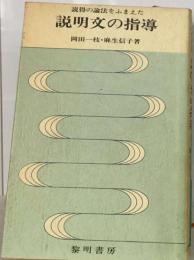 説得の論法をふまえた説明文の指導