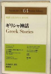GREEK STORIES ギリシャ神話
