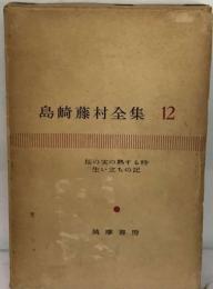 島崎藤村全集　12　桜の実の熟する時　生い立ちの記