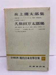 定本限定版 現代日本文學全集 57　