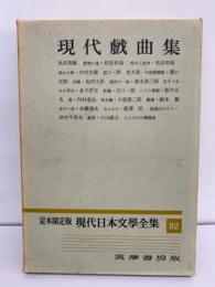 定本限定版 現代日本文學全集 92
