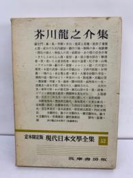 定本限定版 現代日本文學全集 52
