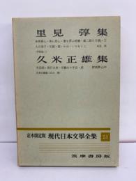 定本限定版 現代日本文學全集 51