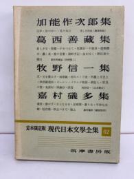 定本限定版 現代日本文學全集 62