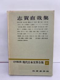 定本限定版 現代日本文學全集 42　