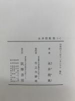 定本限定版 現代日本文學全集 34永井荷風集 (一)