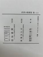 定本限定版 現代日本文學全集 41　武者小路實篤　