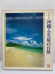 美しい日本 19　沖縄・小笠原の自然